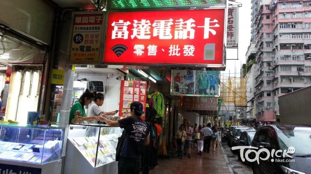 位於深水埗高登電腦商場斜對面，也有售賣數據卡的店舖。(周翠玲攝)
