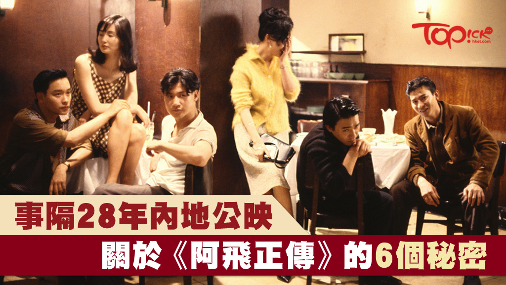 《阿飛正傳》28年後內地再公映。