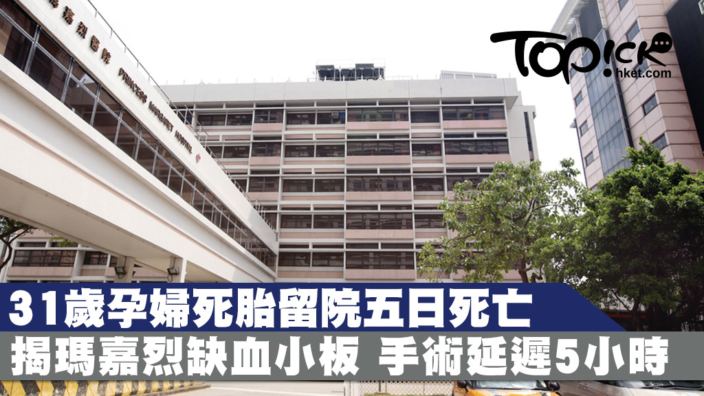 懷孕23周的31歲孕婦於2015年11月因發高燒及胎動減少，到瑪嘉烈醫院急症室求診，留院1天後發現胎兒死亡。