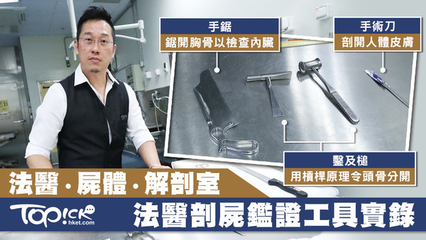 衛生署法醫科高級醫生藍偉文講解殮房解剖室及解剖工具用途。