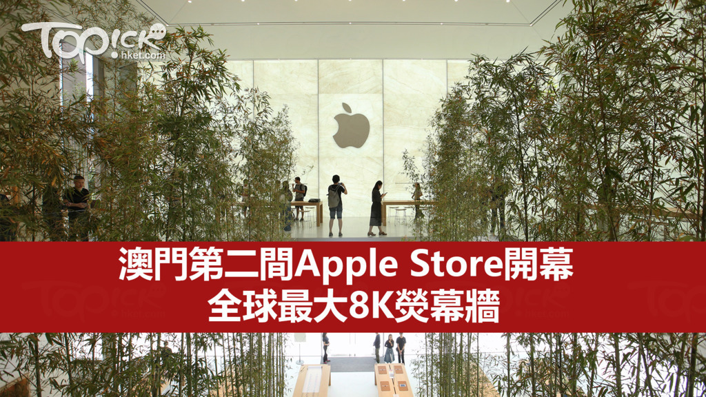 Apple在澳門金沙城中心開新店，是大中華區內第50間Apple Store，本周五晚上6 時正式開幕。（曾有為攝）