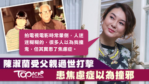 陳淑蘭蘭子受父親離世打擊，不自覺地患上焦慮症。