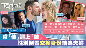Jake和Hannah是一對跨性別夫婦。