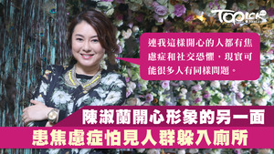 陳淑蘭患焦慮症。
