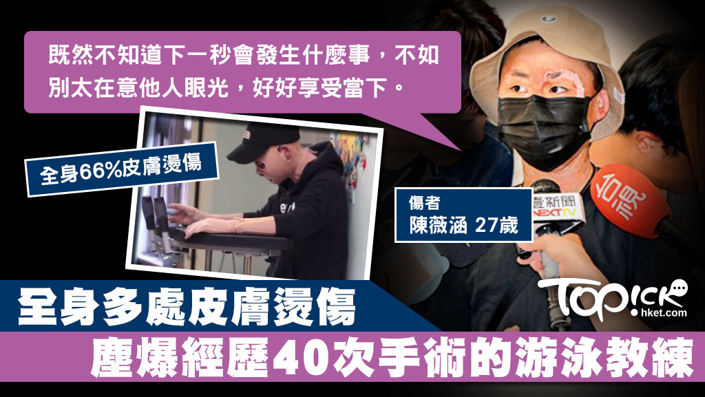 陳薇涵因塵爆事件經歷40多次手術，受傷後曾感絕望的她已接納自己，並重投游泳教練的工作。