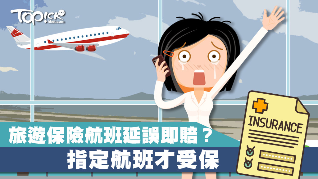 航班旅遊保險，只有部分航班享有delay即賠保障