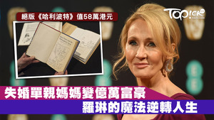 《哈利波特》作者羅琳曾一貧如洗，但憑該書變身億萬富豪。