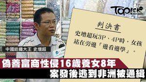 中國紡織大王史增超被揭透過情婦假借收養之名，把多名未成年「養女」當性奴，案發後潛逃非洲。
