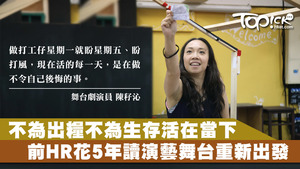 經過多年努力，Ceci終踏上舞台，圓其舞台劇演員之夢。
