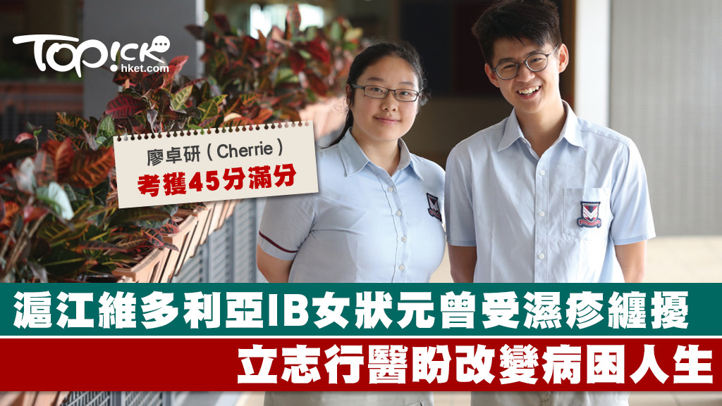 滬江維多利亞學校獲45分滿分的IB女狀元廖卓研曾受濕疹困擾。(林宇翔攝)