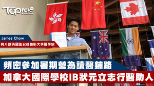 James是加拿大國際學校今年的IB狀元。