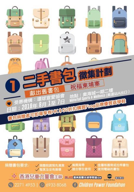二手書包徵集計劃８月１日至７日於奧海城舉辦。