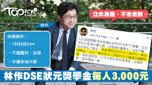 林作宣佈推出「DSE狀元非醫生律師獎學金」。