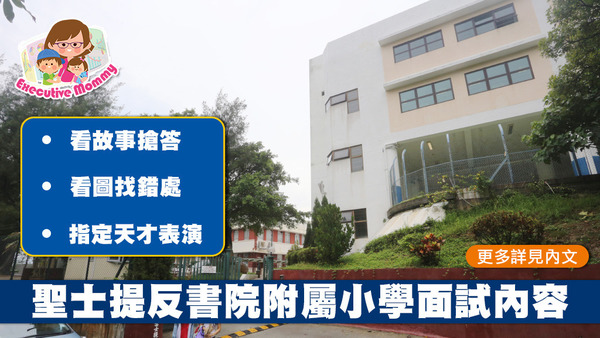 聖士提反書院附屬小學小一入學面試共設有3輪面試。