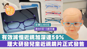 MyoSmart眼鏡鏡片將於明天發售，定價3,480元。
