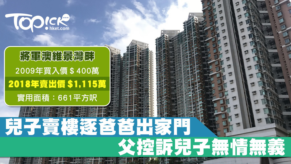 七旬父2009年以400萬元購入維景灣畔作養老之用，惟單位被2名兒子以千萬賣出，更換鎖逐父出家門。
