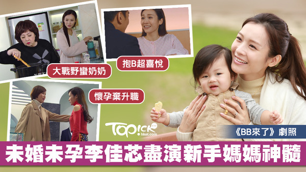 網民激讚《BB來了》李佳芯。