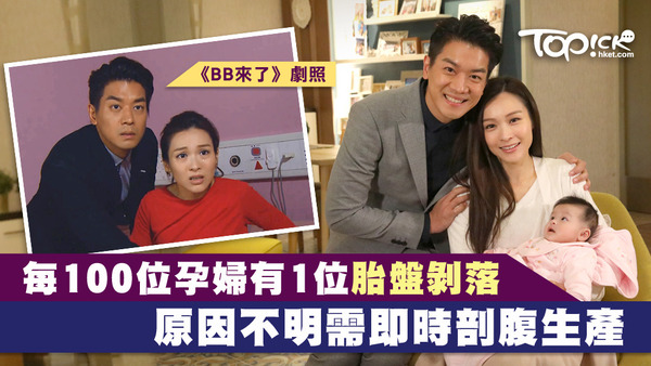 《BB來了》新手媽媽唐恬兒（李佳芯飾）胎盤剝落。