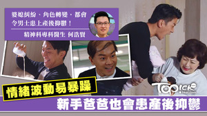 《BB來了》近日熱播，醫生指，男士情緒波動易暴躁，也會患產後抑鬱。