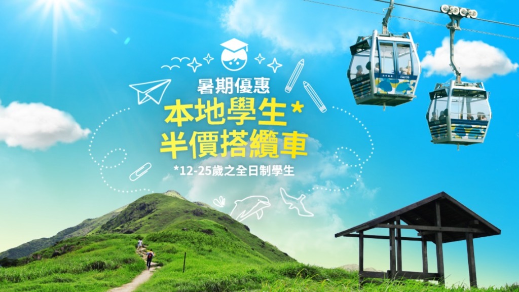 昂坪360推暑期學生優惠。（昂坪360網頁截圖）