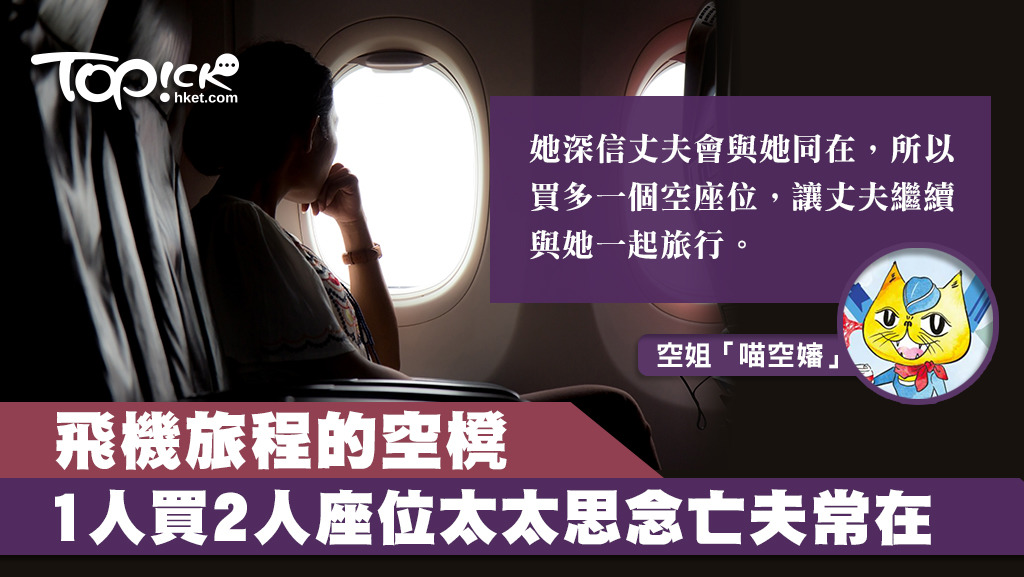任職空姐逾廿年的「喵空嬸」指，曾有女乘客1人買2人座位，原來她的丈夫去世，她相信丈夫會與她同在，空座留給亡夫與她繼續飛機同遊。