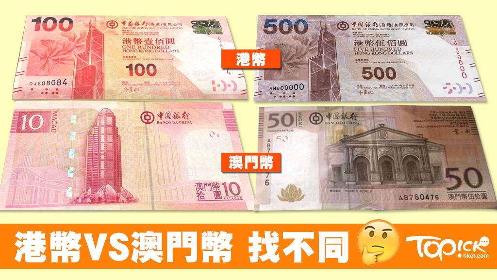 澳門10元和50元紙鈔的設計，與港幣100元和500元極似。