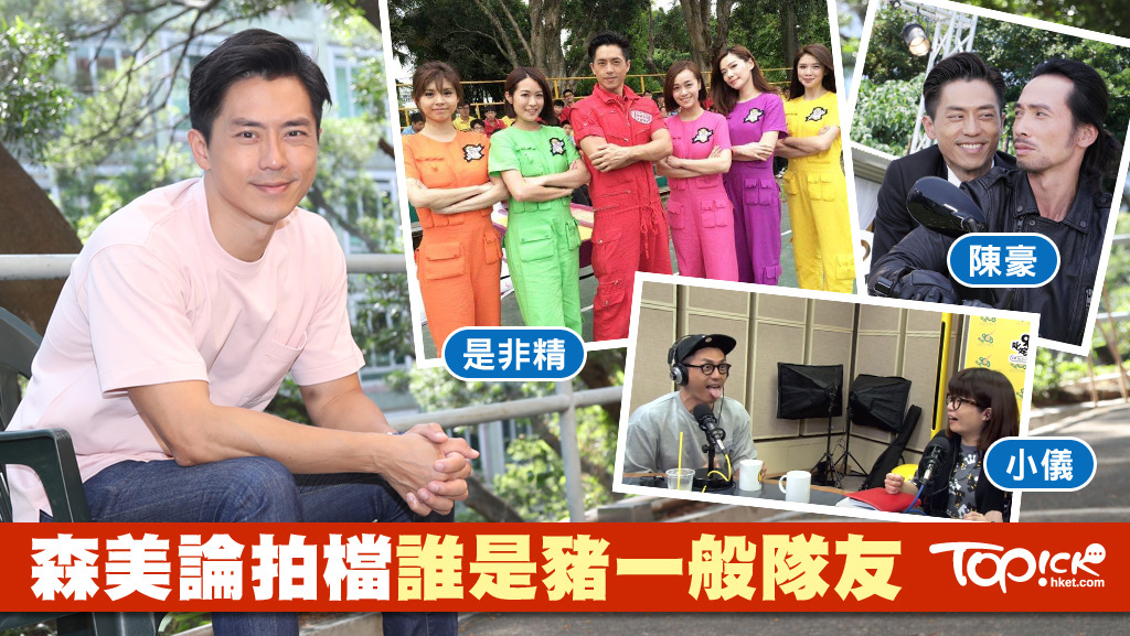 森美論拍檔
