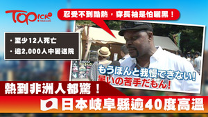 日本酷熱天氣持續，連非洲人也忍受不來。