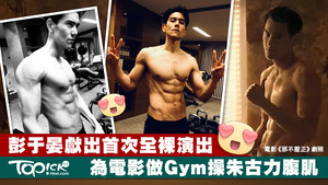 彭于晏在新戲中有全裸演出，他今日更在個人社交網絡中大曬自己的六舊腹肌。