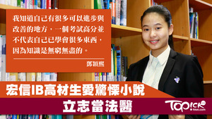 在IB試取到43分的鄧穎熙，因妹妹小時被醫生所救，立志讀醫。
