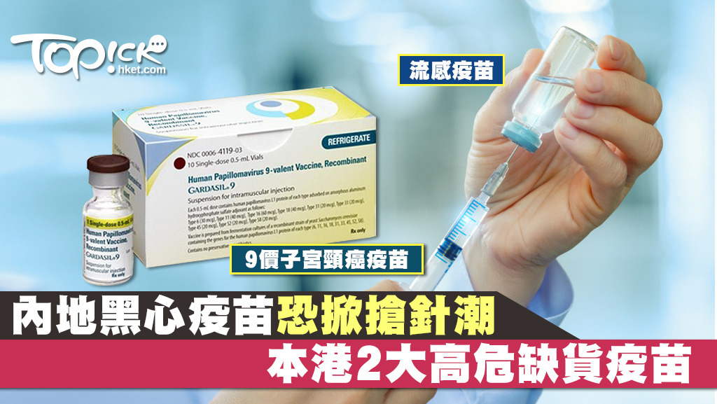 內地黑心疫苗風波持續發酵，本港醫生指內地人若湧來港打針，以流感疫苗和9價子宮頸癌疫苗缺貨高危。