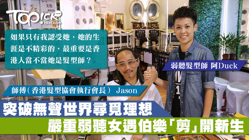 入行10年的阿Duck，感謝師傅Jason給她入行的起點。