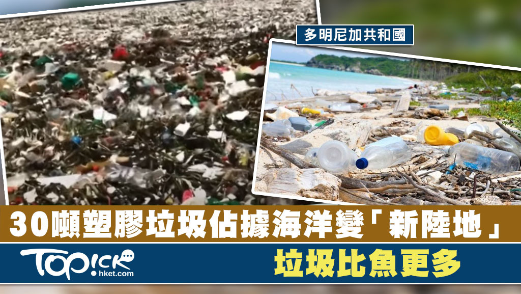 多明尼加共和國海岸更出現塑膠垃圾浪潮，多達30噸垃圾湧上岸。