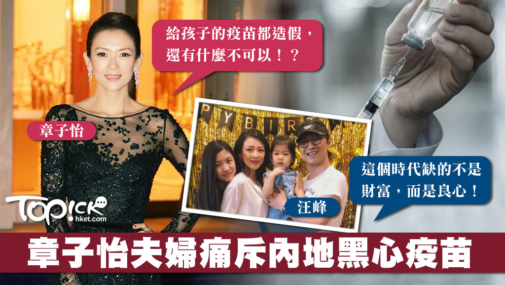 內地黑心疫苗造假，章子怡開腔炮轟。