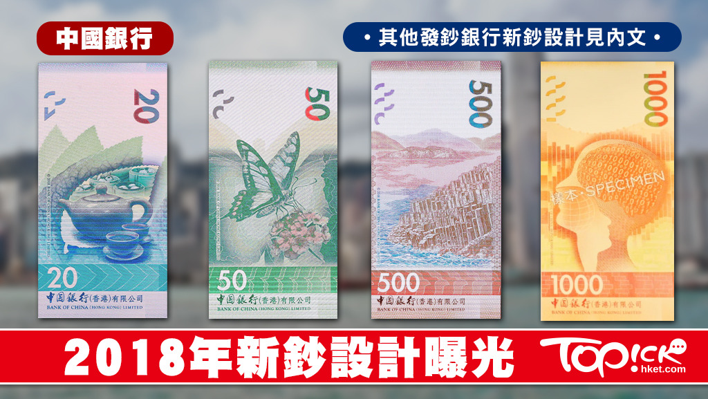 3間銀行推出2018新鈔，圖為中國銀行的4款面鈔。