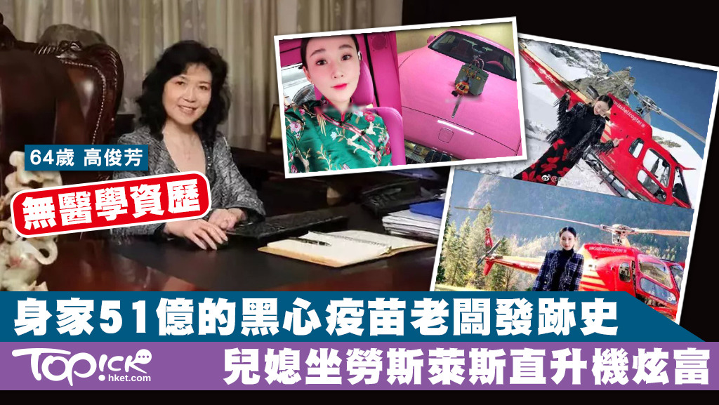 假疫苗公司CEO高俊芳身家51億，兒媳在網上炫富引起炮轟。