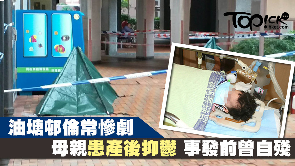 油塘邨華塘樓發生母子墮樓案，消息指女事主患產後抑鬱。
