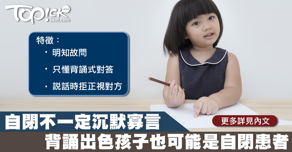 自閉兄弟智力天淵之別 言語治療師:背誦出色也有可能是自閉患者 香港經濟日報 TOPick 健康 健康資訊 D180726 自閉兄弟智力天淵之別 言語治療師:背誦出色也有可能是自閉患者 香港經濟日報 TOPick 健康 健康資訊 D180726