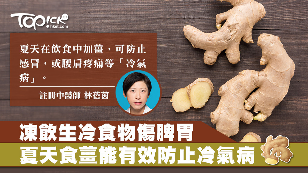 夏季天氣容易令人食慾不振，加上不少人喜愛生冷食物，易引致脾胃不適，中醫建議，常食生冷食物人士早起時飲薑水，可溫脾和胃，提升食慾。