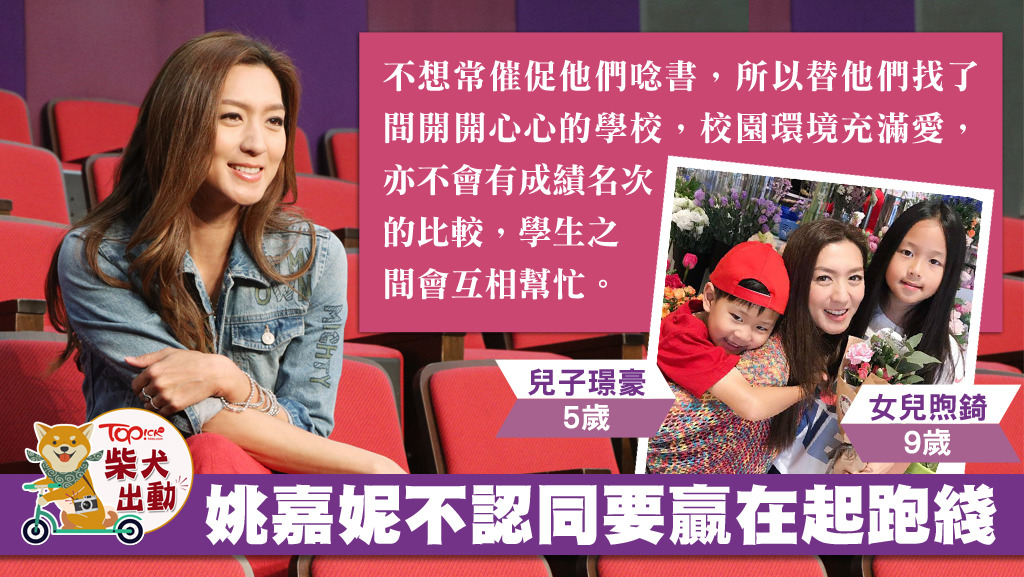 姚嘉妮不望子女讀名校，只想他們快樂。