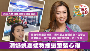 姚嘉妮稱與丈夫開童裝店是無心插柳。
