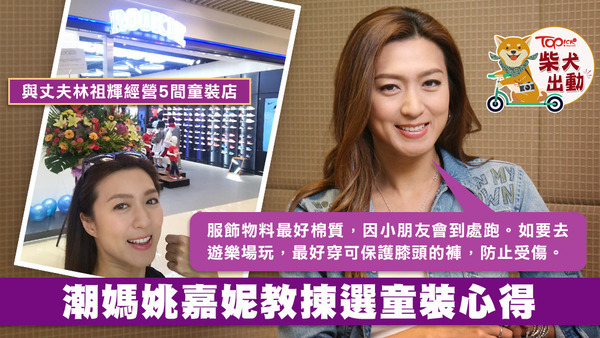 姚嘉妮稱與丈夫開童裝店是無心插柳。