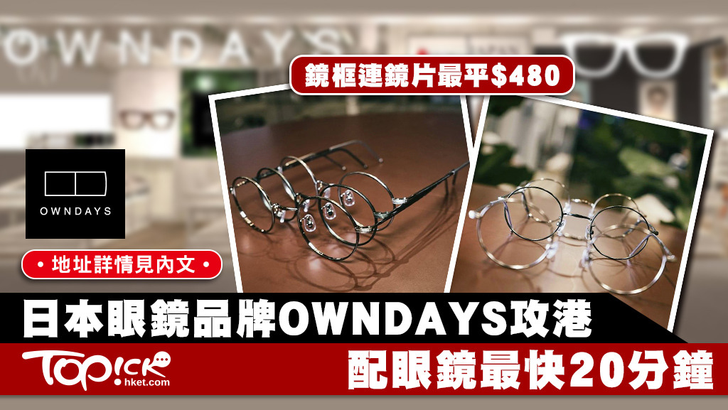 日本眼鏡品牌OWNDAYS攻港鏡框連鏡片最平$480【地址見內文】 - 香港經濟