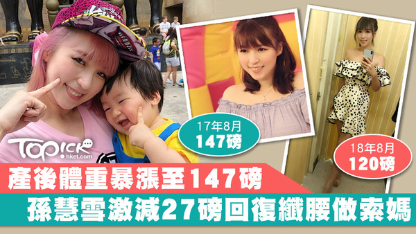 索媽孫慧雪婚後誕下一子，身型依然Fit爆！