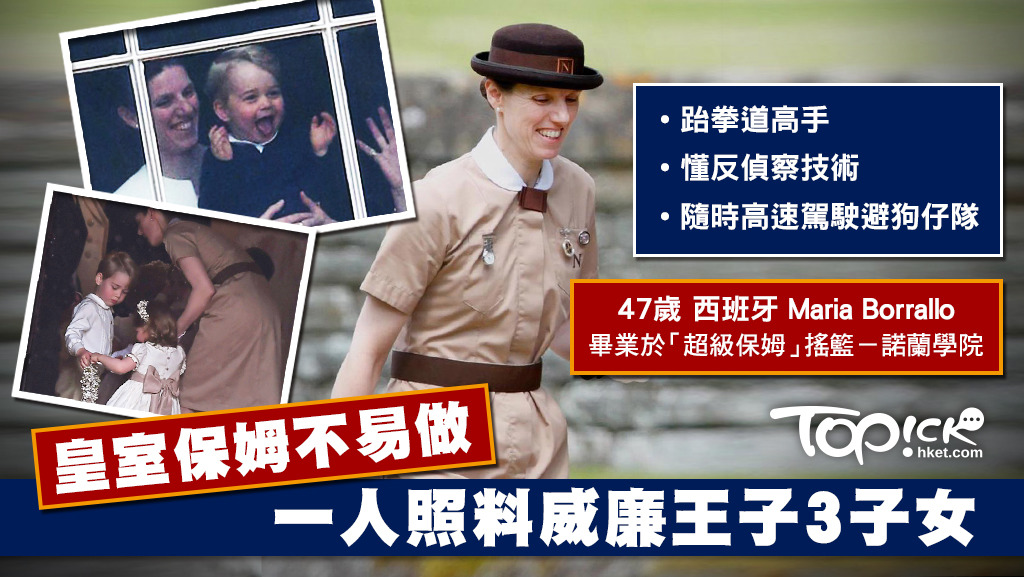 要當皇室保姆絕非易事。