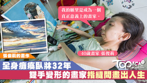 畫家張俊莉沒有被身體癱瘓的障礙擊倒，以堅強意志畫出人生色彩。