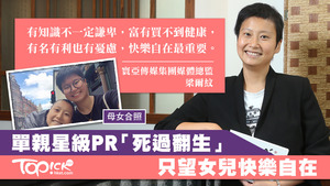 星級PR梁爾紋腦癌後決定讓女兒留學。