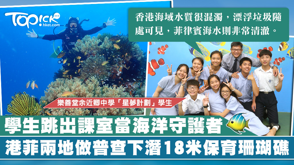 學生充當海洋守護者，為環保保育出一分力。
