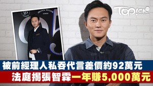 張智霖近百萬廣告酬勞被女經理私吞案件，女經理人3項欺詐罪成。