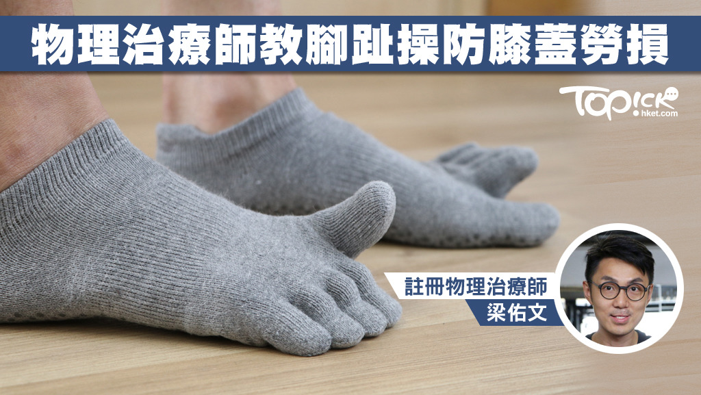 物理治療師教腳趾操，可防膝蓋及腳踝勞損。
